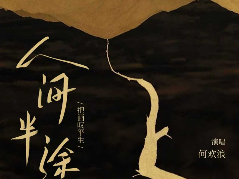 人间半途 (Single)