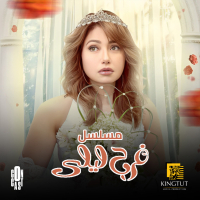 تتر نهاية مسلسل فرح ليلى (Single)