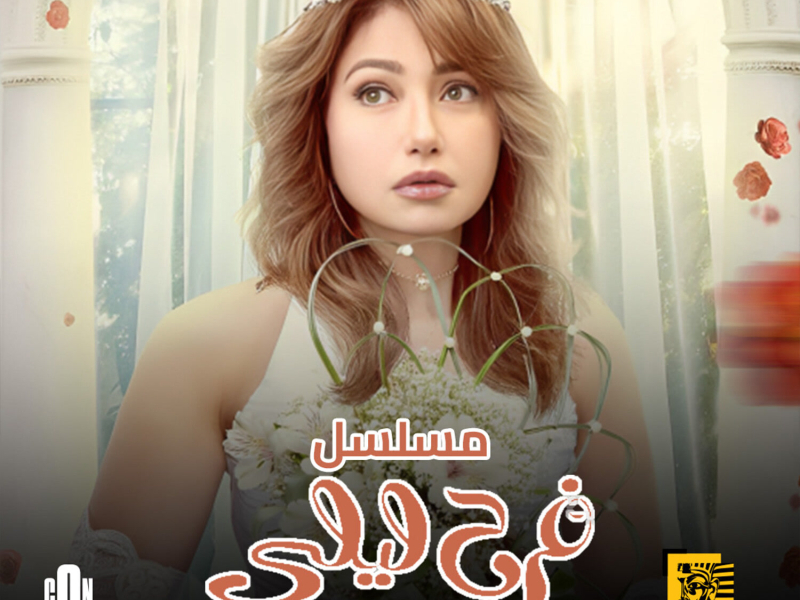 تتر نهاية مسلسل فرح ليلى (Single)