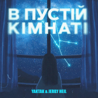 В пустій кімнаті (Single)