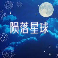 陨落星球 (Single)