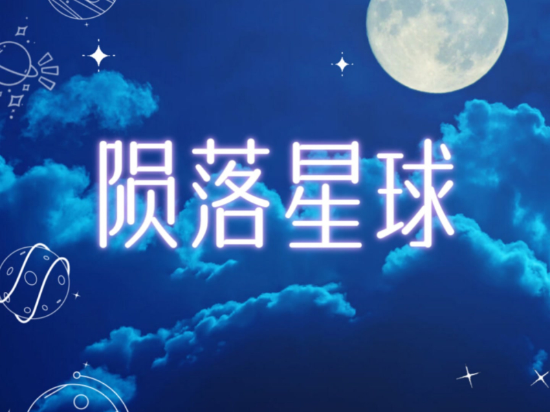陨落星球 (Single)