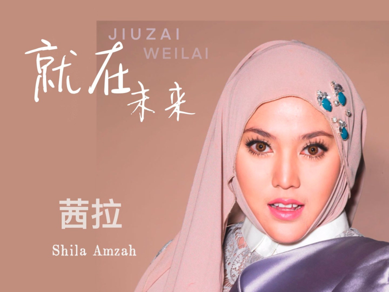 就在未来 (Single)