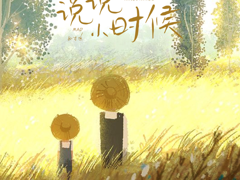 说说小时候 (Single)