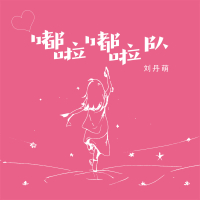 嘟啦嘟啦队 (Single)
