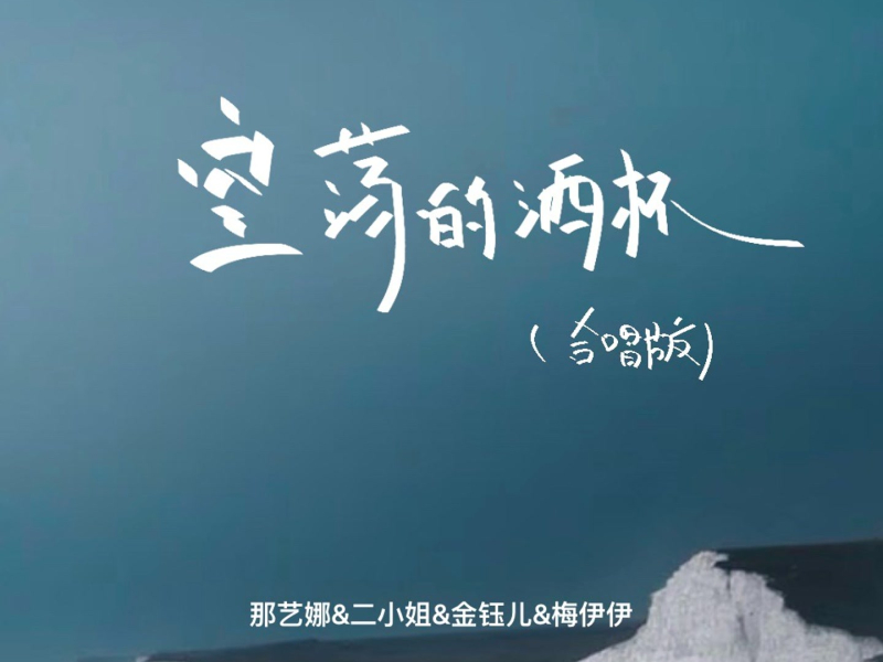 空荡的酒杯 (合唱版) (Single)