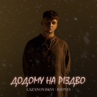 Додому на Різдво (Single)