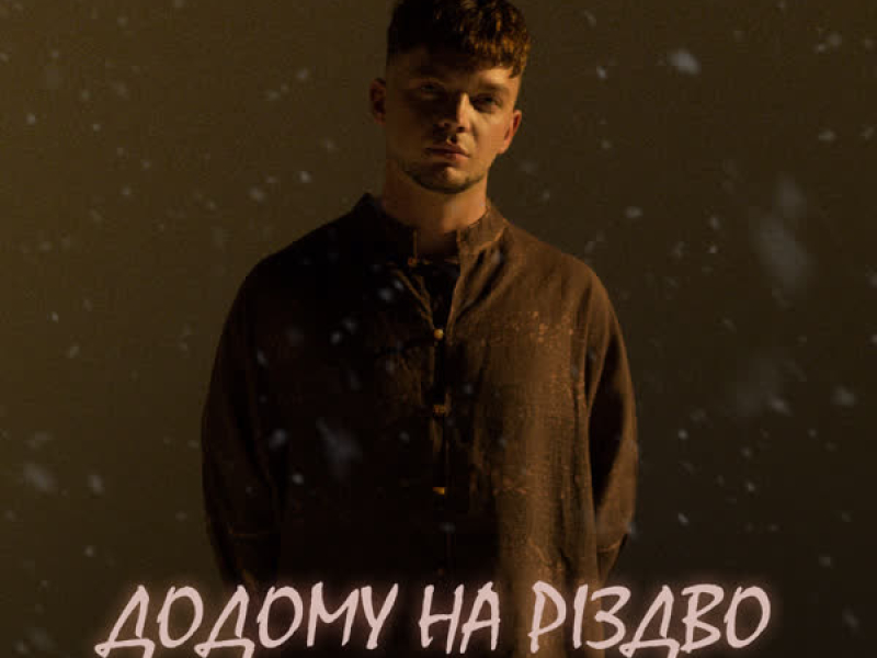 Додому на Різдво (Single)