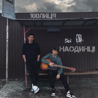 Наодинці (Single)