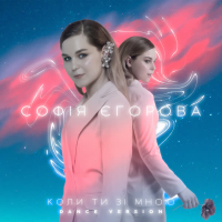 Коли ти зі мною (Dance Version) (Single)