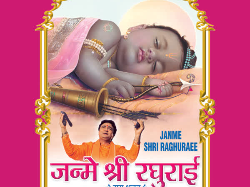Janme Shri Raghurai