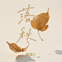 落秋 (Single)