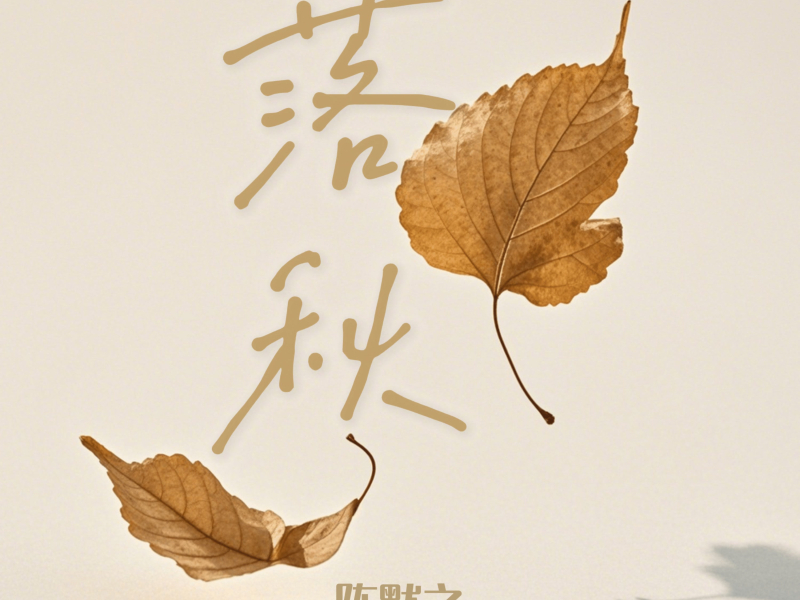 落秋 (Single)