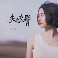 失之交臂 (Single)