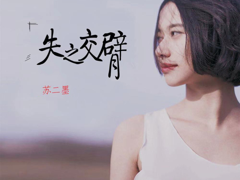 失之交臂 (Single)