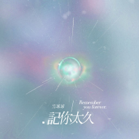 记你太久 (Single)
