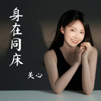 身在同床 (Single)