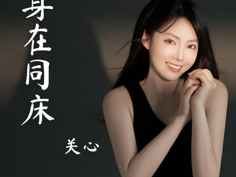 身在同床 (Single)