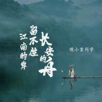 江南的岸留不住长安的舟 (Single)