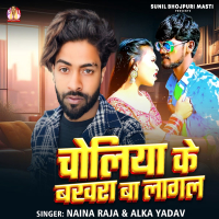 Choliya Ke Bakhra Ba Lagal (Single)