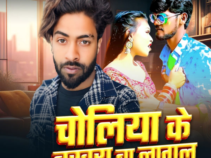 Choliya Ke Bakhra Ba Lagal (Single)