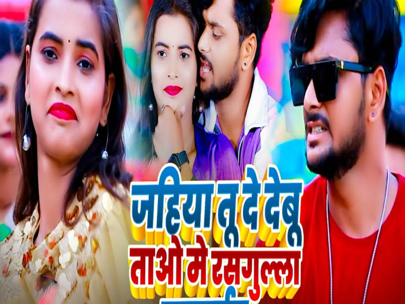 Jahiya Tu De Debu Taao Me Rasgulla Batbaib (Single)