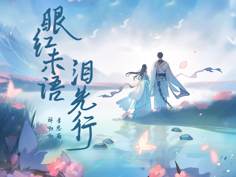 眼红未语泪先行 (Single)