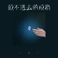 戴不进去的戒指 (Single)
