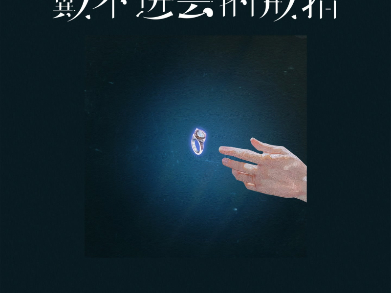 戴不进去的戒指 (Single)