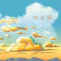 向云端 (超纯净版) (Single)