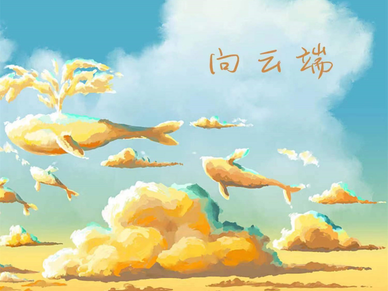 向云端 (超纯净版) (Single)