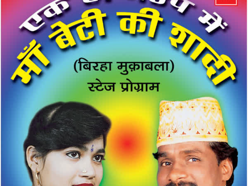 Ek Hi Mandap Mein Maa Beti Ki Shaadi (Single)