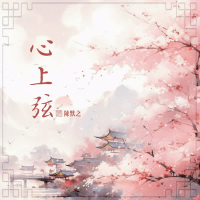 心上弦 (Single)