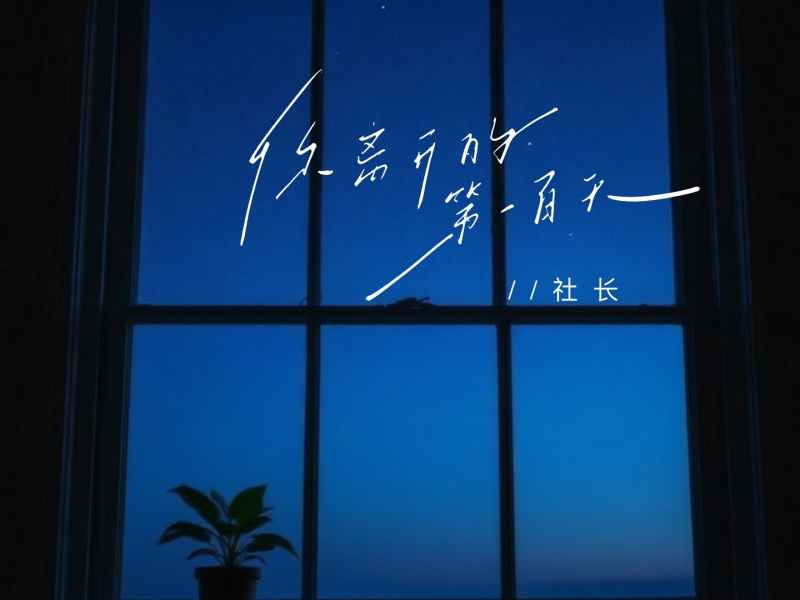 你离开的第一百天 (Single)