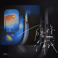 陪你演戏 (Single)