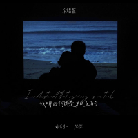 我明白付出是相互的 (说唱版) (Single)