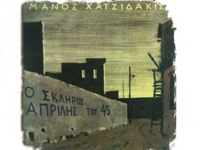 O Skliros Aprilis Tou '45