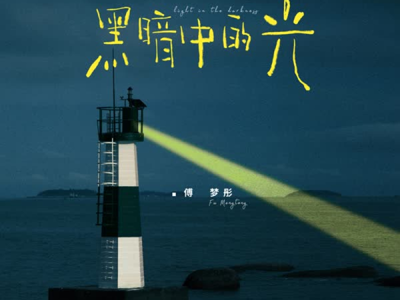 黑暗中的光 (Single)