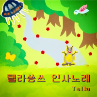 Tella Song's greeting song (Single)