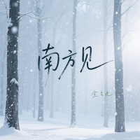 他说南方见 (Single)