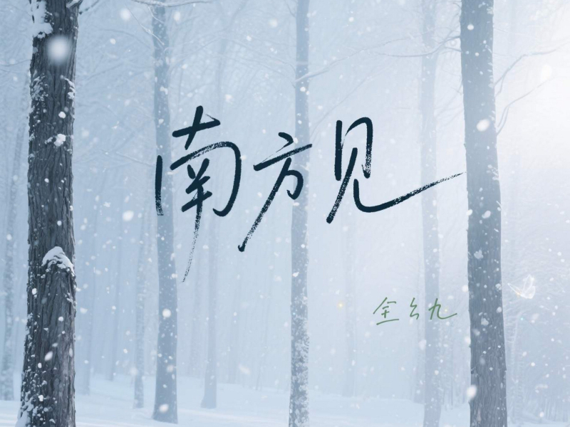 他说南方见 (Single)