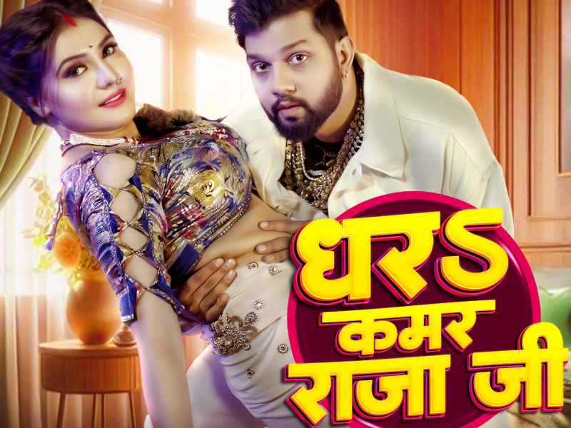 Dhara Kamar Raja Ji (Single)