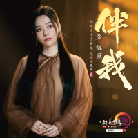 伴我（剑网3十四周年纪念主题曲） (Single)