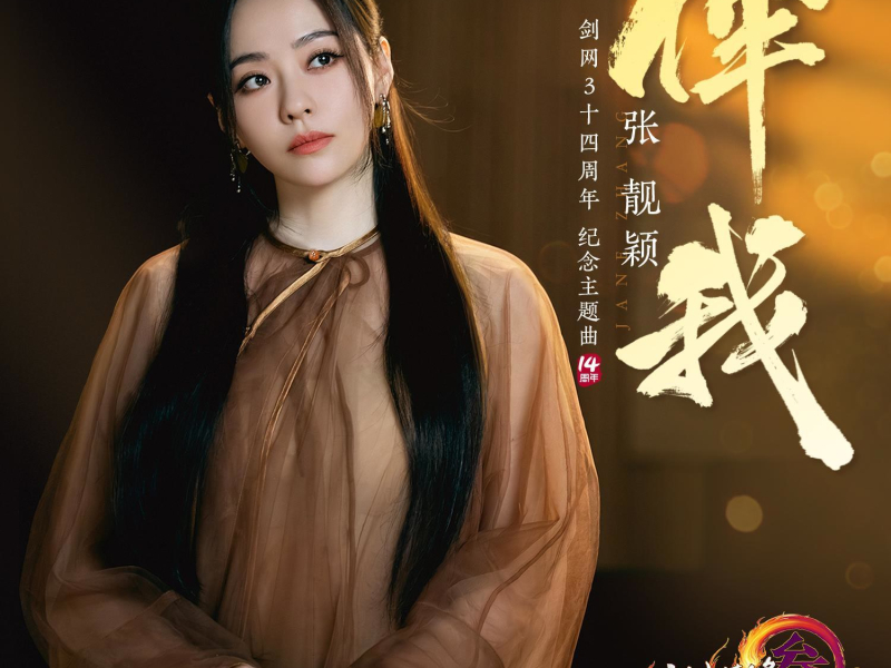 伴我（剑网3十四周年纪念主题曲） (Single)