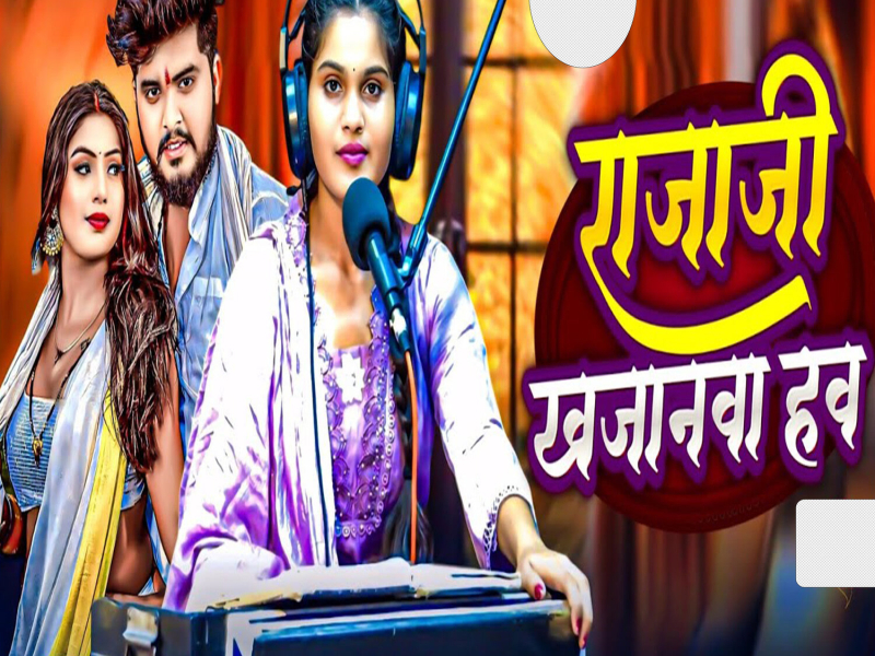 Rajaji Khajanwa Hawa (Single)