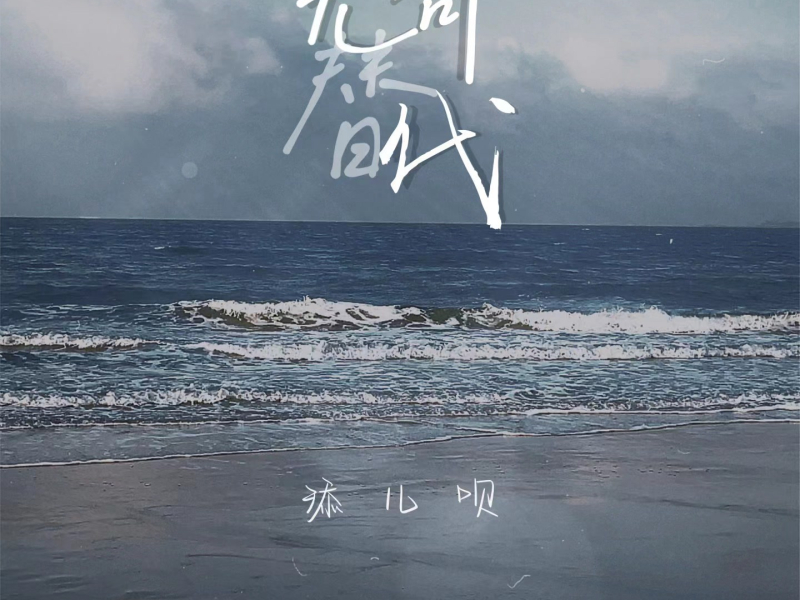 无可替代 (Single)