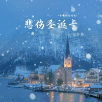 悲伤圣诞卡 (香榭丽的情话) (EP)