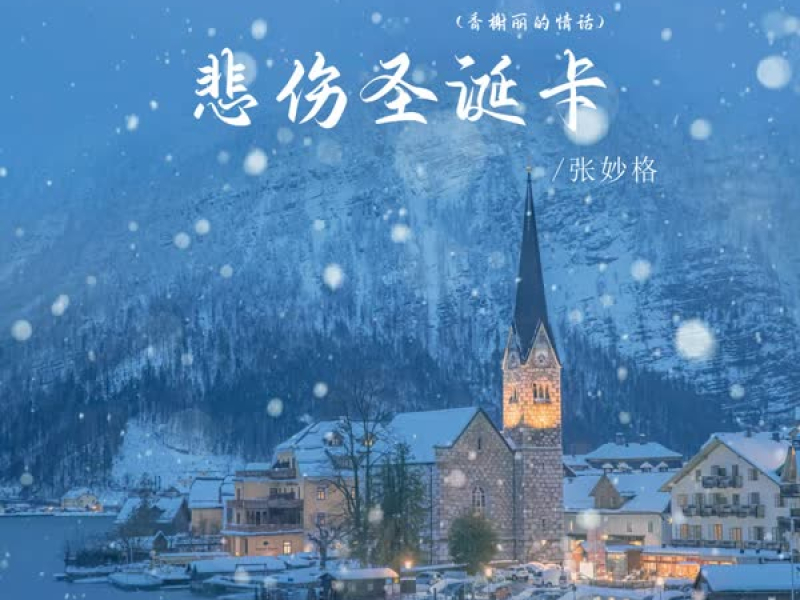 悲伤圣诞卡 (香榭丽的情话) (EP)