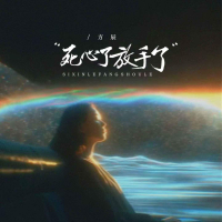 死心了放手了 (Single)