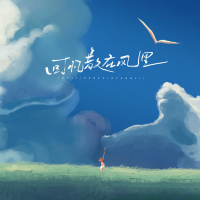 回忆散在风里 (Single)
